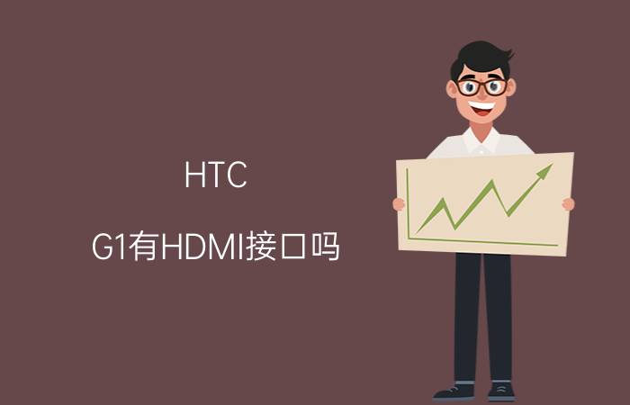 HTC G1有HDMI接口吗